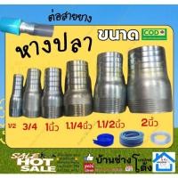 ราคา หางปลาไหล เหล็ก หางปลาเสียบสายยาง หางปลาปั้มน้ำ ข้อต่อสายยาง เกลียวนอก ขนาด 1/2, 3/4 และ 1 นิ้ว (41068040109)