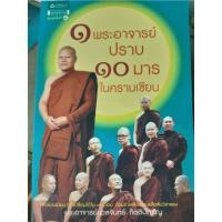 ราคา 10 พระอาจารย์ ปราบ 10มารในคราบเซียน (22769026865)