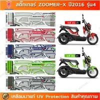 ราคา สติ๊กเกอร์ Zoomer x ปี 2016 รุ่น 4 สติ๊กเกอร์มอเตอร์ไซค์ HONDA ZOOMER X ปี 2016 รุ่น 4 เคลือบเงาแท้ (27154803550)