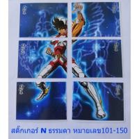 ราคา สติ๊กเกอร์​เซนต์เซ​ย์ย่า ธรรมดา​ หมายเลข 101-150โอเดนย่า (19271009494)