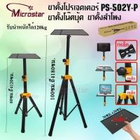 ราคา ขาตั้งลำโพง ที่วางโปรเจคเตอร์ ที่วางโน๊ตบุ้ค SPEAKER STAND THANEE PS-502Y-P 1.2M /1.8M PS (45750900557)