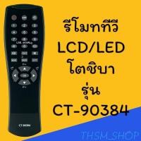 ราคา รีโมทรุ่น : โตชิบา Toshiba รหัส CT-90384 สินค้าพร้อมส่ง (8466279202)