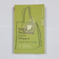 ราคา หนังสือคู่มือ - วิถีสีเขียว ในเมืองใหญ่ กาย ใจ จิตวิญญาณ Urban Green Living Vol.2 - รักโลก,ภัยโลกร้อน (11567006968)