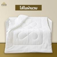 ราคา ไส้ผ้านวม ไส้นวม เกรดโรงแรม ทำจากใยสังเคราะห์ (20553474364)