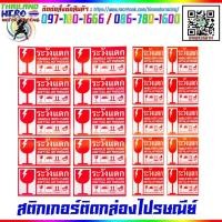 ราคา Fragile Sticker สติ๊กเกอร์คำเตือน ระวังแตก ห้ามเหยียบ ห้ามโยน (2146425311)