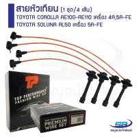 ราคา สายหัวเทียน TOYOTA COROLLA AE100-AE110 เครื่อง 4A, 5A-FE TOYOTA SOLUNA AL50 เครื่อง 5A-FE (1 ชุด/4 เส้น) (27007968379)