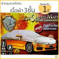 ราคา ผ้าคลุมรถ ครึ่งคัน ทนแดดไม่ละลาย 3ชั้น Extra Foil Sunguard รับประกัน 1ปี ผ้าคลุม รถยนต์ (5131674374)