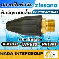 ราคา แท้ ส่งไวZINSANO หัวฉีดระเบิดสั้น BBZIHEAGUN05 เครื่องฉีดน้ำแรงดันสูง VIP BLU,VIP610,PR1301 (21932216338)