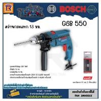 ราคา BOSCH สว่านไฟฟ้ากระแทก 13 มม. 550 วัตต์ รุ่น GSB 550 (GSB550) สว่านเจาะเหล็ก ปูน ไม้+ดอกไขควง 65 มม. (3145511) (22173228505)
