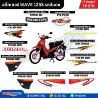 ราคา สติ๊กเกอร์ WAVE 125S รถสีแดง แท้เบิกศูนย์ฮอนด้า (Megaparts Store) (25333306429)