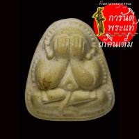 ราคา พระผงปิดตา วัดแจ้งศิริสัมพันธ์ จ.นนทบุรี (15336404194)