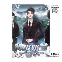 ราคา [E-Book Digital code] คุณพ่อยอดพระกาฬ เล่ม 21 (29661283813)