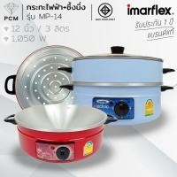 ราคา IMARFLEX (PCM) กระทะไฟฟ้า กระทะไฟฟ้าเอนกประสงค์ 3 ชั้น 3 ลิตร รุ่น MP-14 MP-18 MP-20 (6442268571)