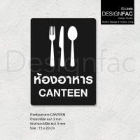 ราคา ป้ายห้องอาหาร ป้ายโรงอาหาร CANTEEN ป้ายหน้าห้อง ป้ายชื่อห้อง สไตล์โมเดิร์น มินิมอล มูจิ,Designfac (54201057220)