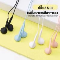 ราคา หูฟังอินเอียร์ หูฟัง แบบมีสาย หูฟังแบบมีสาย สีสันสดใส เชื่อมต่อผ่าน AUX แจ็ค 3.5 มม Ear Headphones(1336) (19088180571)