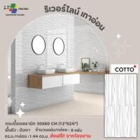 ราคา กระเบื้องผนัง/พื้น 30X60 CM.(12"x24") ริเวอร์ไลน์ เทาอ่อน(HYG) R/T PM (24039129085)