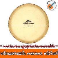 ราคา หนังกลองทอมบ้า MAKANA หนังวัวแท้ 2 ชั้น มีขนาด 10 และ 11 นิ้ว * เทียบขนาดก่อนสั่งซื้อสินค้า * (17685189479)