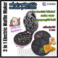 ราคา ‼️CASIKO เครื่องทำโดนัทจิ๋วและวาฟเฟิลหัวใจ 2 in 1 รุ่น CK-5050 (4142779423)