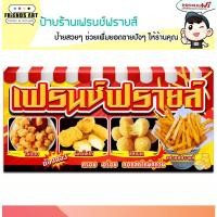 ราคา ป้ายไวนิล ป้ายเฟรนช์ฟรายส์ เฟรนช์ฟรายส์ นักเก็ต ไก่ป๊อบ ป้ายไก่ทอด เฟรนฟราย หนา 360 แกรม!! พับขอบ+เจาะตาไก่ พร้อมใช้งาน (14006685587)