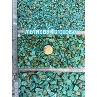 ราคา เทอร์คอยซ์ ปรับปรุงสี Turquoise เศษหินขัดเงา หินมงคล หินนำโชค หินตู้ปลา หินใส่ขวด กระถางธูปห้องพระ สวนถาด (22681131732)