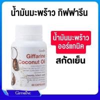 ราคา น้ำมันมะพร้าว สกัดเย็น กิฟฟารีน โคโคนัท ออยล์ COCONUT OIL ORGANIC GIFFARINE (26104431878)