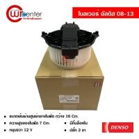 ราคา โบลเวอร์ โตโยต้า อัลติส 08-13 DENSO แท้ พัดลมแอร์รถยนต์ Blower Toyota Altis 08-13 (4096187726)