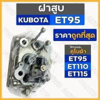 ราคา ฝาสูบ / ชุดฝาสูบ / ฝาสูบอีที (ครบชุด) รถไถ คูโบต้า KUBOTA ET / ET95 / ET110 / ET115 (15949832883)