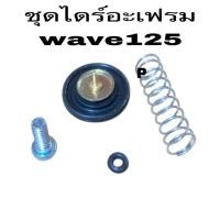 ราคา ขายส่ง_ แผ่นไดรอะเฟรม ชุดไดร์อะเฟรม WAVE125, WAVE100S ตัวดักน้ำมัน ลิ้นอากาศ เวฟ125 เวฟS ไดอะเฟรม ชุดซ่อม (29130883857)