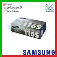 ราคา Samsung MLT-D116S (SU844A) Black Toner Cartridge ของแท้ประกันศูนย์ (14077338376)