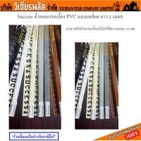 ราคา คิ้ว เหลี่ยม คิ้วเหลี่ยม คิ้วกระเบื้อง คิ้วขอบกระเบื้อง PVC แบบเหลี่ยม เคลือบ UV เพิ่มความเงา 10 มม. ยาว 2 เมตร Success (28737788126)