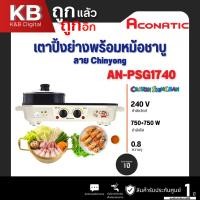 ราคา ACONATIC เตาปิ้งย่างอเนกประสงค์ รุ่น AN-PSG1740 สีครีม ลายชินจัง (55251105408)