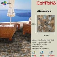 ราคา Campana กระเบื้องปูพื้น เพิร์ลเลสซา น้ำตาล 16X16 นิ้ว