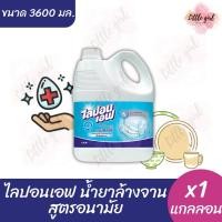 ราคา ไลปอนเอฟ น้ำยาล้างจานสูตรอนามัย แบบแกลลอน ขนาด 3,600 มล. (จำนวน 1 แกลลอน) (29805053732)