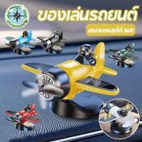 ราคา ตกแต่งคอนโซล พลังงานแสงอาทิตย์ เครื่องบิน หมุนได้ ใบพัดหมุนได้ 360° ตกแต่งเครื่องบิน ตุ๊กตาหน้ารถ (29441108961)