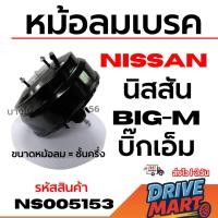 ราคา NISSAN หม้อลมเบรค นิสสัน BIG-M บิ๊กเอ็ม ขนาดหม้อลม = ชั้นครึ่ง รหัสสินค้า NS005153 (41325009971)