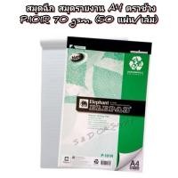 ราคา สมุด สมุดฉีก สมุดรายงาน A4 ตราช้าง P-101R 70 gsm. (50 แผ่น/เล่ม) (41259180406)