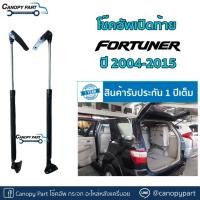 ราคา โช๊คอัพเปิดฝาท้ายฟอร์จูนเนอร์ (22046999524)