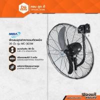 ราคา MIRA พัดลมติดผนัง 30 นิ้ว รุ่น MC-303W สีดำ (ไม่รวมติดตั้ง) |MC| (7275335553)