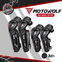 ราคา MOTOWOLF MDL 1029 สนับเข่า+สนับศอกแบบใหม่ พร้อมกระเป๋า ป้องกันการกระแทก สินค้าแท้ล้านเปอร์เซนต์ (28312807088)