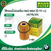 ราคา กรองเครื่อง(Oil Filter) BMW ยี่ห้อ MANN FILTER HU715/4X เครื่อง M43 M44 รุ่น Serie3(E36 E46) Serie5(E34) Z3 (4932673181)
