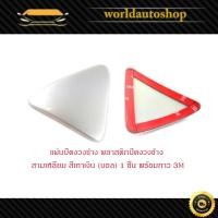 ราคา แผ่นปิดกระจกมองมุม งวงช้าง รถตู้ toyota commuter โตโยต้า คอมมูเตอร์ สีเทา บอล Gray 1 ชิ้น สามเหลี่ยม (29057121722)