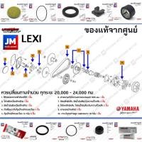 ราคา ชุดห้องสายพาน, ชุดบำรุงรักษาห้องสายพาน, ชุดเช็คระยะ (สั่งแยก) YAMAHA LEXI แท้ศูนย์ (2921756234)