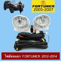 ราคา ไฟตัดหมอก Fortuner 2012-2014 โตโยต้า ฟอจูเนอร์ (9839237462)