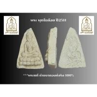 ราคา พระพุทโธน้อย ปี2511 คุณแม่บุญเรือน โตงบุญเติม (43726613957)