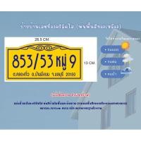 ราคา ป้ายบ้านเลขที่อะคริลิคพ่นสีด้านในพื้นและข้อความ (พ่นพื้นสีทองเหลือง) กันน้ำ100% ทนแดด ทนฝน 26.5x13cm. แนวนอน (28383947904)