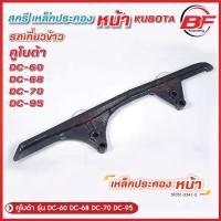 ราคา สกรี สกรีหน้า รถเกี่ยวข้าวคูโบต้า KUBOTA รุ่น DC60, DC68, DC70, DC95 Kubota สกี เหล็กประคองหน้า (25356512259)