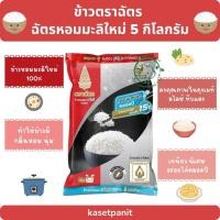 ราคา ฉัตรเพชร (ฟรอยด์) ข้าวหอมมะลิใหม่ 100% (5 kg.) (25710614040)