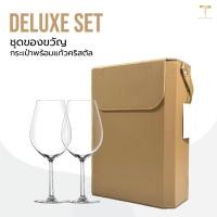 ราคา ชุดของขวัญกระเป๋าพร้อมแก้วไวน์พรีเมี่ยม [Deluxe Set] (25904519325)
