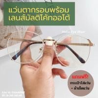 ราคา แว่นตาพร้อมเลนส์มัลติโค้ทauto กรองแสงคอมพิวเตอร์ ออกแดดเปลี่ยนสี (11633593703)