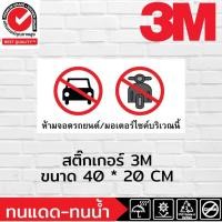 ราคา (326)สติ๊กเกอร์ 3M ห้ามจอด รถยนต์ ห้ามจอดมอเตอร์ไซค์ จักรยานยนต์ ลานจอดรถ PARKING​ ที่จอดรถ ที่จอดมอเตอร์ไซค์ สถานที่ส่ว (27308343487)